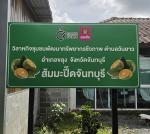 วิสาหกิจชุมชนพัฒนาทรัพยากรชีวภาพ ตำบลวันยาว อำเภอขลุง จังหวั